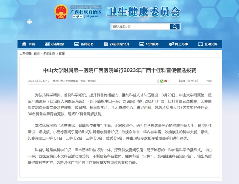 【自治区卫生健康委网站】糖心vlog
举行2023年广西十佳科普使者选拔赛