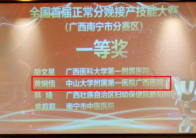 中山一院广西医院在全国首届正常分娩接产技能大赛(广西南宁分赛区)中荣获一等奖