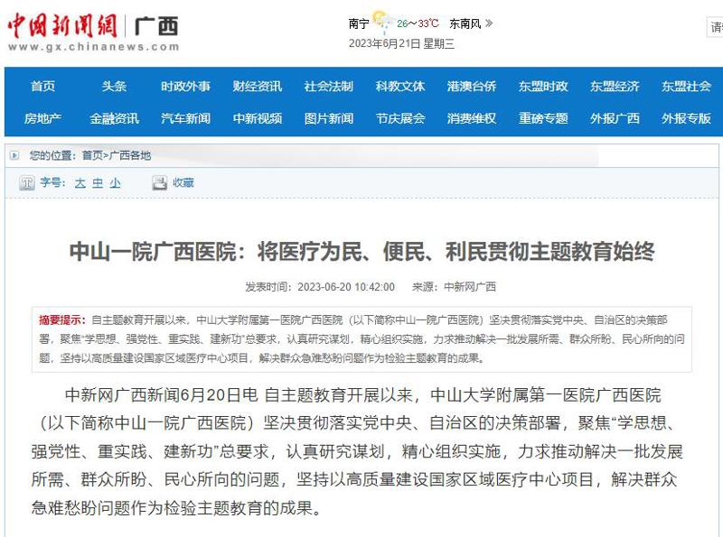 【中新网广西】中山一院广西医院:将医疗为民、便民、利民贯彻主题教育始终