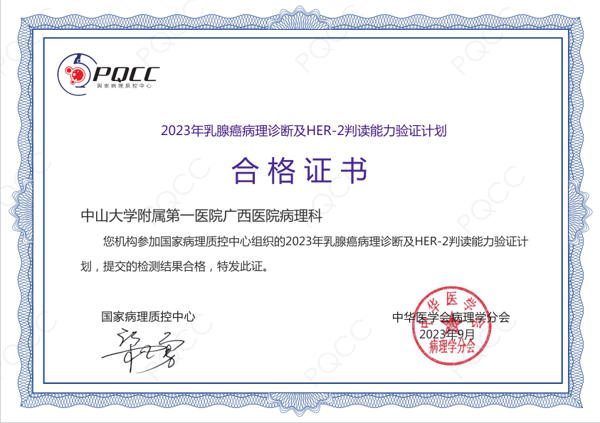 病理科获国家级病理质控中心合格证书