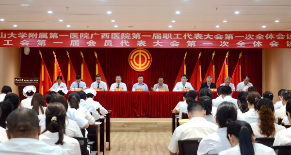 中山一院广西医院召开第一届职工代表大会第一次全体会议暨工会第一届会员代表大会第一次全体会议