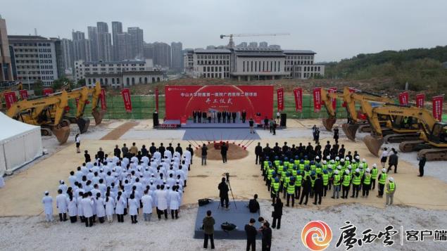 【广西日报】中山一院广西医院二期项目开工 广西国家区域医疗中心建设按下“加速键”