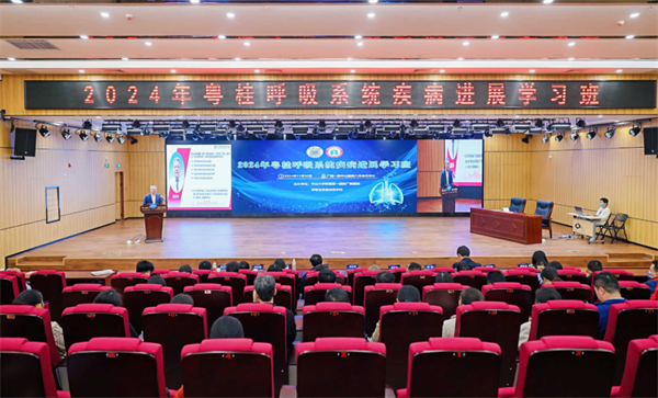 中山一院广西医院举办2024年粤桂呼吸系统疾病进展学习班