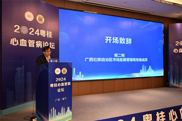 中山一院广西医院举办2024粤桂心血管病论坛