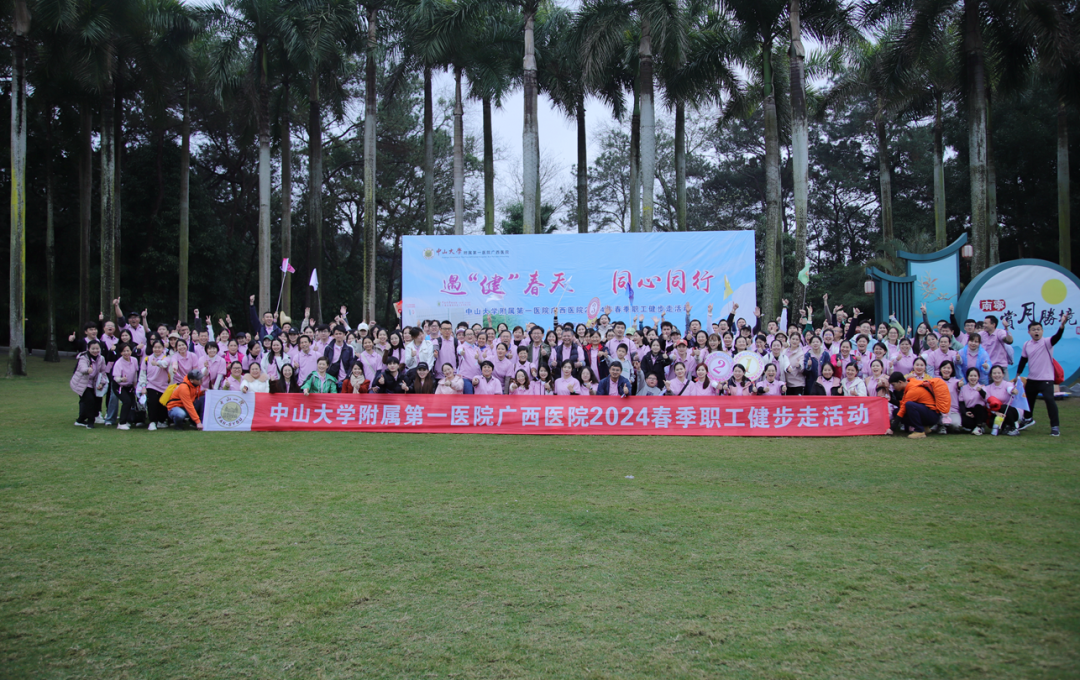 中山一院广西医院举行2024年春季职工健步走活动