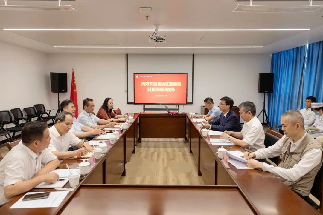 自治区医保局到中山一院广西医院开展医疗保障工作专题调研会