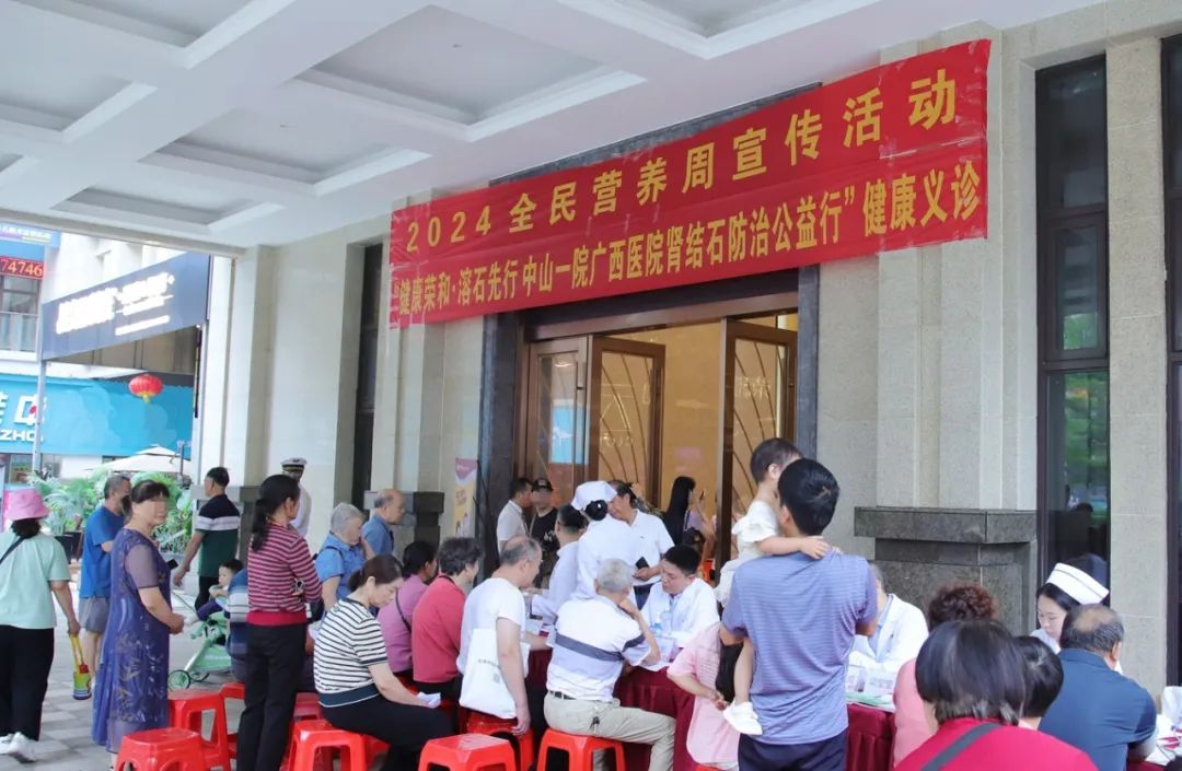 中山一院广西医院开展肾结石防治公益行(第1期)健康义诊暨2024全民营养周宣传活动