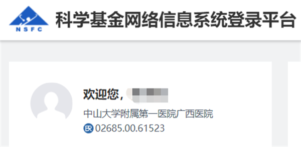 中山一院广西医院获批国家自然科学基金项目立项