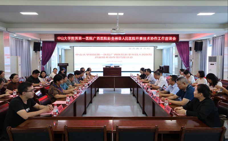 中山一院广西医院与全州县人民医院签订技术协作协议