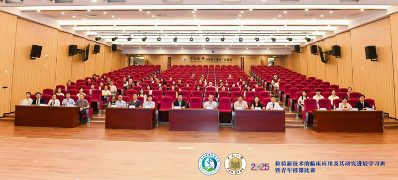 中山一院广西医院医学检验科联合广东省健康管理学会举办“检验新技术的临床应用及其研究进展学习班暨青年授课比赛”