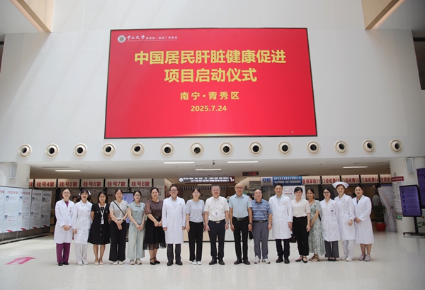 关注肝脏健康 | 中山一院广西医院“中国居民肝脏健康促进项目”正式启动