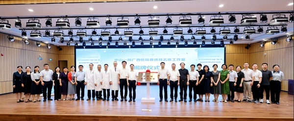 曾进胜名医工作室揭牌仪式暨国家区域医疗中心脑血管病诊疗及神经罕见病新进展学习班在中山一院广西医院举行