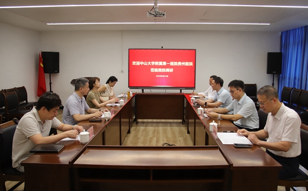 携手共进谋发展 | 中山一院广西医院与中山一院贵州医院开展业务交流活动